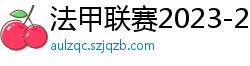 法甲联赛2023-2024赛程